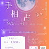 初の占いイベント🔮