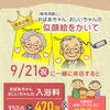 【枚方市】9/21(祝)敬老の日企画！似顔絵を描いて一緒にお風呂へ行こう♪【入浴料半額＆お菓子プレゼント】
