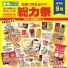 【安来市】9/1スタート！業務スーパー安来店「秋の総力祭」🍁チラシ掲載の厳選お買い得品をチェック！