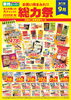「【安来市】9/1スタート！業務スーパー安来店「秋の総力祭」🍁チラシ掲載の厳選お買い得品をチェック！」