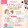 あなたに似合うメイクをプロから学ぶ＊メイクレッスンイベントのご案内