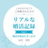 【西条・新居浜・四国中央市で婚活するならしあわせたまご】リアルな婚活記録　Vol.2♡