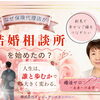 💍なぜ保険代理店が「結婚相談所」を始めたの？