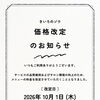 【料金改定および次回予約特典のご案内】