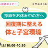 2026/9/19（土）10:00-10:30Zoomウェビナー【妊活・無料・オンライン】【採卵をお休み中の方へ】回復期に整える体と子宮環境