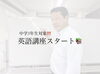 「中3生の英語講座スタート📚✨」