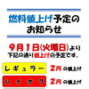 8月31日まで特売！お得な期間の給油と9月1日からの燃料価格改定予定のお知らせ