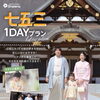 七五三を1日で♪撮影からお出かけまで楽しめる1DAYプラン