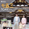 七五三を1日で♪撮影からお出かけまで楽しめる1DAYプラン