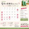 9月の営業日のお知らせ🍁土日祝を中心に営業しています