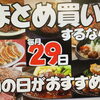 毎月29日は精肉部の肉の日！お買得商品をまとめ買い♪