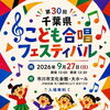 『千葉県こども合唱フェスティバル（市川市）』