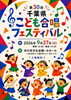「『千葉県こども合唱フェスティバル（市川市）』」