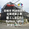 全面塗装工事 着工しました！【宮崎市阿波岐原町】