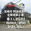 全面塗装工事 着工しました！【宮崎市阿波岐原町】