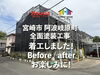 全面塗装工事 着工しました！【宮崎市阿波岐原町】「全面塗装工事 着工しました！【宮崎市阿波岐原町】」