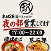 本日28(金)夜の部、営業しております
