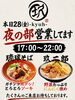 「本日28(金)夜の部、営業しております」