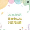 【2026年9月】保育士による託児可能日のお知らせ｜子連れで通える八王子駅前リーフ歯科