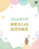 「【2026年9月】保育士による託児可能日のお知らせ｜子連れで通える八王子駅前リーフ歯科」