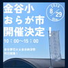 明日8月29日（土）開催！金谷小おらが市へ遊びに来てください☀