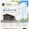 【完成見学会】西条市飯岡に「平屋×蔵」の住まいが完成しました！