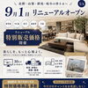 【OPEN】　リニューアルオープン　花岡家具センター　家具屋長野中央店　MINIMA　3Dコーディネート　インテリアコーディネート　日本ベッド　特別販売価格　【下諏訪町おしゃれ家具＆インテリアショップ】