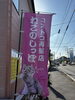 「ねこのしっぽがリニューアルオープンへ　新しいコロッケとオリジナルぱんを販売」