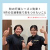 秋の行楽シーズン到来！9月の交通事故で気をつけたいこと