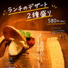 ランチのデザート2種盛り♪やさしい甘さを楽しんでください！