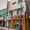 貴金属の買取は貴金属経験35年の当店店長がお待ちします！　　　貴金属の買取　「金町は大黒屋です」　　大黒屋 金町買取センター(金町駅北口徒歩1分） 　　ANA　JAL　JR各社　京成電鉄　東武鉄道　株主優待券の買取大歓迎