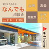 9月開催！
「家づくり、まずは相談から。」
A-1homeおうちのことなんでも相談会