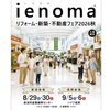 リフォーム・新築・不動産フェア2026秋のご案内