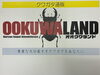 オオクワランド看板「別府市　個別指導　学習塾RainBow　クワガタ事業部　オオクワランド紹介動画アップしました！」