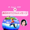（コピー）京都・伏見の母がお届けする✨8月29
日✨今日の占いメッセージ✨