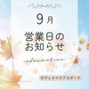 9月営業日のお知らせ｜霧島市・姶良市の女性向けボディケア