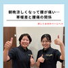 朝晩涼しくなって腰が痛い…寒暖差と腰痛の関係