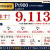 8月28日Pt900のリアル買取価格9,113円