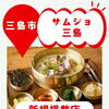 三島で本場の味を楽しもう♪ 韓国料理「サムジョ三島」さんが新規掲載！