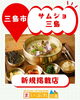 「三島で本場の味を楽しもう♪ 韓国料理「サムジョ三島」さんが新規掲載！」