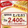 新米入荷直前価格！