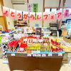 期間限定『唐辛子フェア』開催中！道の駅木曽福島