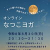 月1開催🌝オンライン夜ヨガ✨️【足立区 六町/八潮 ヨガ教室/フラダンス教室 なつこヨガ/なつこフラ 】