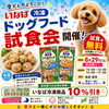 愛犬も大喜び
いなば冷凍ドックフードの試食会を開催します！