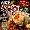 【平日限定・枚方ランチ】じっくり仕込んだ自家製チャーシューエッグランチ(11時～15時限定)