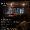 【Gallery楓翠庵】Gallery楓翠庵－奥座敷－ 個室利用のご案内　紺屋町