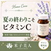 夏の終わりこそビタミンC。毎日のホームケアを見直してみませんか？【米子市｜ビタミンC・リポソームVC・紫外線対策】