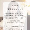 今年度開催「TOKYOプレコンゼミ」申し込み期日について