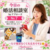 「今日の婚活相談室・アプローズ№7」