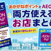 📱【新居浜】あかがねポイント＆AEON Payが両方使えるお店まとめ！✨